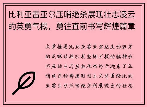 比利亚雷亚尔压哨绝杀展现壮志凌云的英勇气概，勇往直前书写辉煌篇章