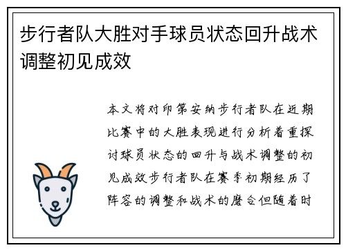 步行者队大胜对手球员状态回升战术调整初见成效