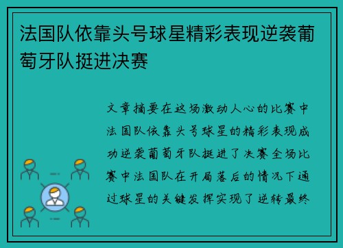 法国队依靠头号球星精彩表现逆袭葡萄牙队挺进决赛