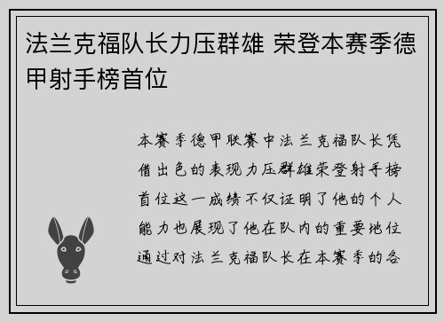 法兰克福队长力压群雄 荣登本赛季德甲射手榜首位