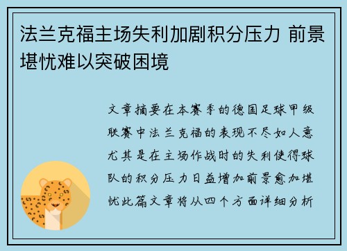 法兰克福主场失利加剧积分压力 前景堪忧难以突破困境