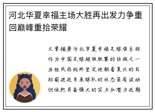 河北华夏幸福主场大胜再出发力争重回巅峰重拾荣耀