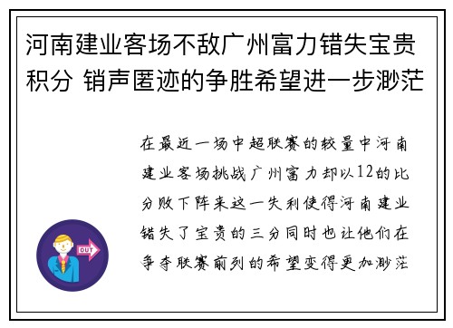 河南建业客场不敌广州富力错失宝贵积分 销声匿迹的争胜希望进一步渺茫