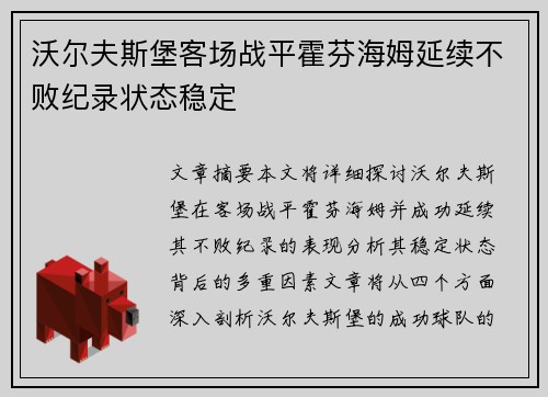 沃尔夫斯堡客场战平霍芬海姆延续不败纪录状态稳定