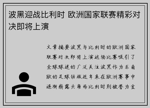 波黑迎战比利时 欧洲国家联赛精彩对决即将上演