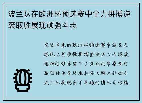波兰队在欧洲杯预选赛中全力拼搏逆袭取胜展现顽强斗志
