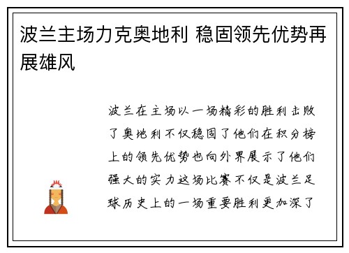 波兰主场力克奥地利 稳固领先优势再展雄风