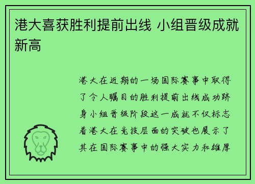 港大喜获胜利提前出线 小组晋级成就新高