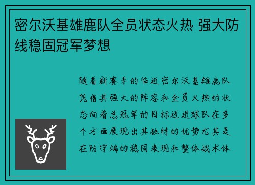 密尔沃基雄鹿队全员状态火热 强大防线稳固冠军梦想