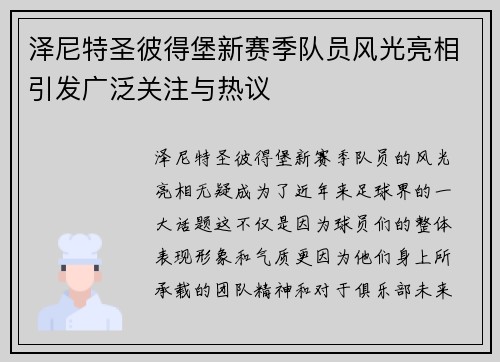 泽尼特圣彼得堡新赛季队员风光亮相引发广泛关注与热议