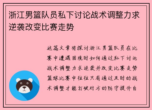 浙江男篮队员私下讨论战术调整力求逆袭改变比赛走势