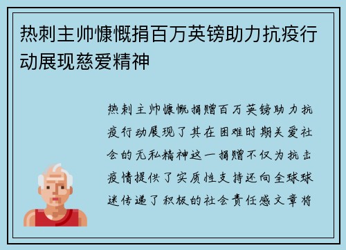 热刺主帅慷慨捐百万英镑助力抗疫行动展现慈爱精神