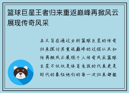 篮球巨星王者归来重返巅峰再掀风云展现传奇风采