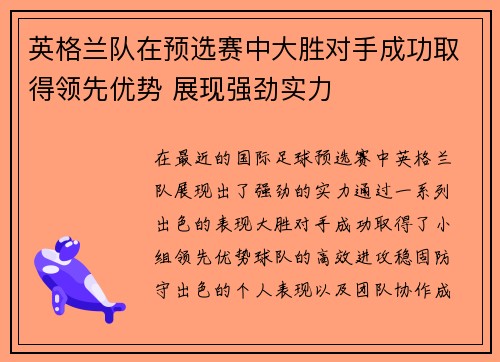 英格兰队在预选赛中大胜对手成功取得领先优势 展现强劲实力