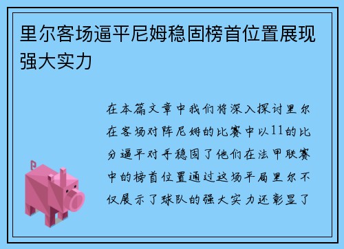 里尔客场逼平尼姆稳固榜首位置展现强大实力