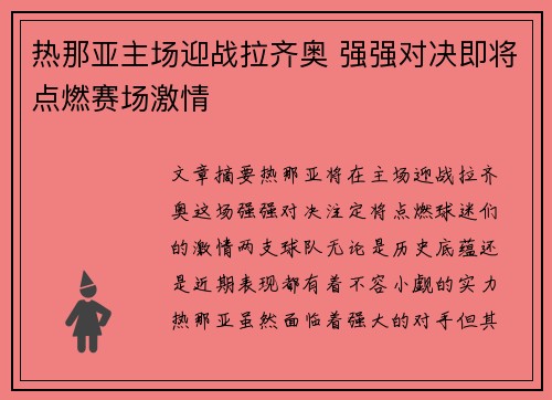 热那亚主场迎战拉齐奥 强强对决即将点燃赛场激情