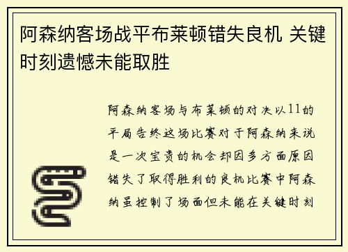 阿森纳客场战平布莱顿错失良机 关键时刻遗憾未能取胜