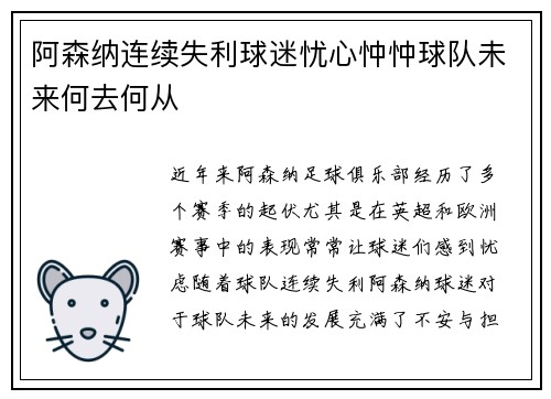 阿森纳连续失利球迷忧心忡忡球队未来何去何从