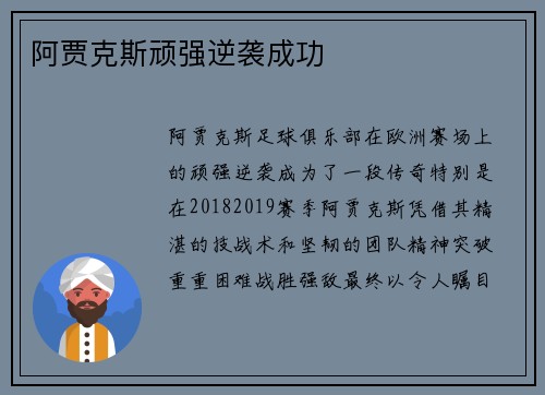 阿贾克斯顽强逆袭成功
