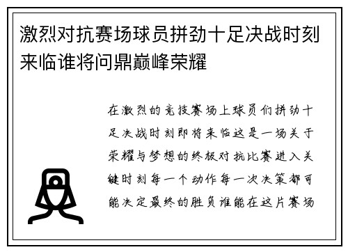 激烈对抗赛场球员拼劲十足决战时刻来临谁将问鼎巅峰荣耀