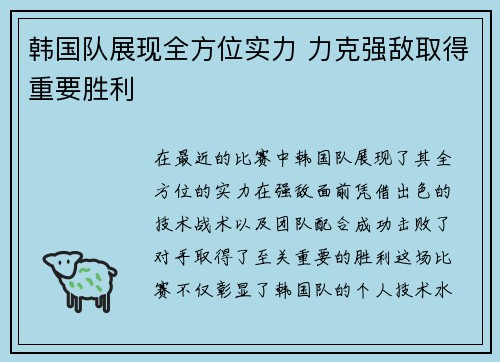 韩国队展现全方位实力 力克强敌取得重要胜利