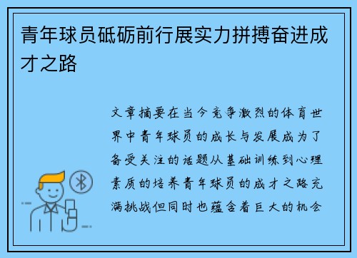 青年球员砥砺前行展实力拼搏奋进成才之路