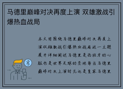 马德里巅峰对决再度上演 双雄激战引爆热血战局