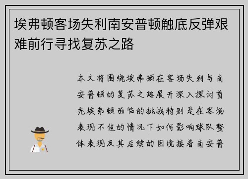 埃弗顿客场失利南安普顿触底反弹艰难前行寻找复苏之路