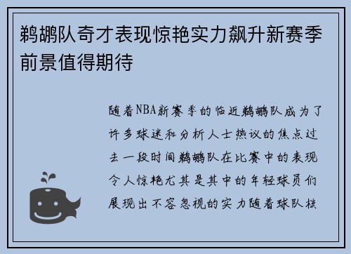 鹈鹕队奇才表现惊艳实力飙升新赛季前景值得期待