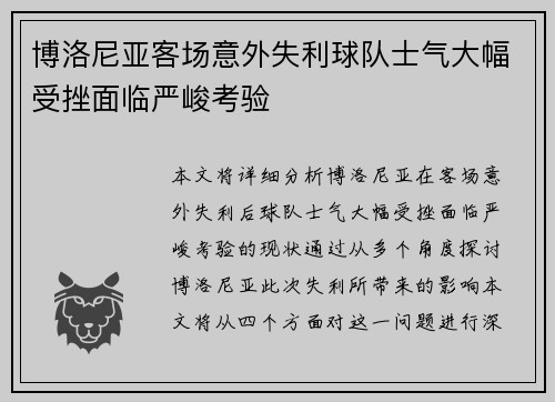 博洛尼亚客场意外失利球队士气大幅受挫面临严峻考验