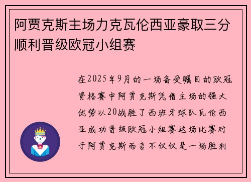 阿贾克斯主场力克瓦伦西亚豪取三分顺利晋级欧冠小组赛