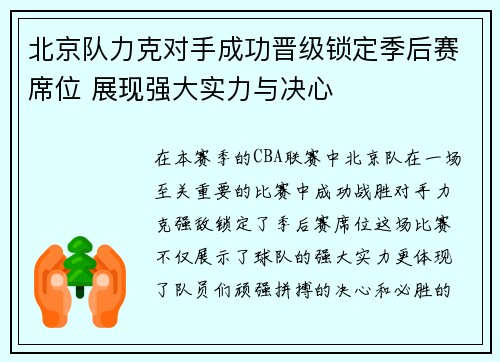 北京队力克对手成功晋级锁定季后赛席位 展现强大实力与决心