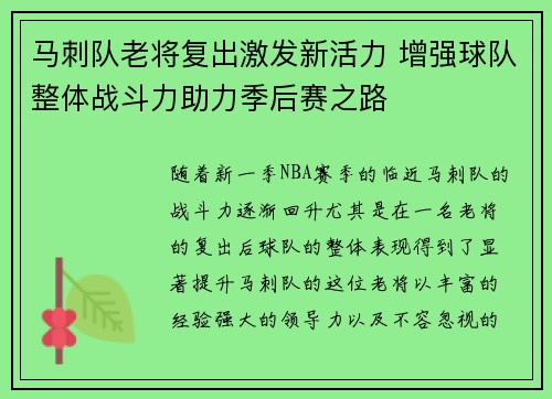 马刺队老将复出激发新活力 增强球队整体战斗力助力季后赛之路